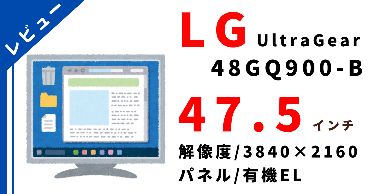 LG 47.5インチのゲーミングモニターレビュー！！