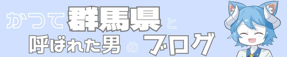 かつて群馬県と呼ばれた男のブログ